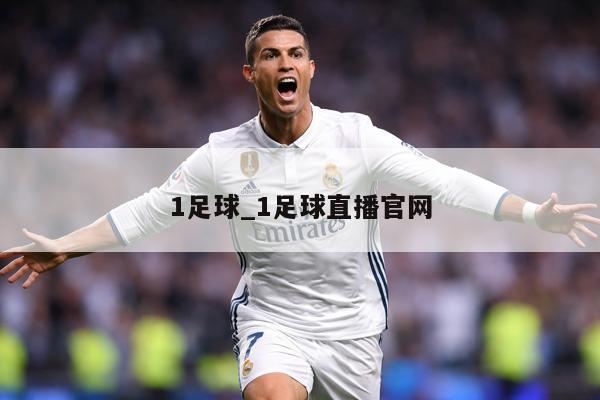 详细阅读:1足球_1足球直播官网 1足球_1足球直播官网