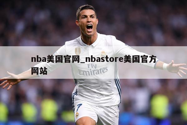 详细阅读:nba美国官网_nbastore美国官方网站 nba美国官网_nbastore美国官方网站