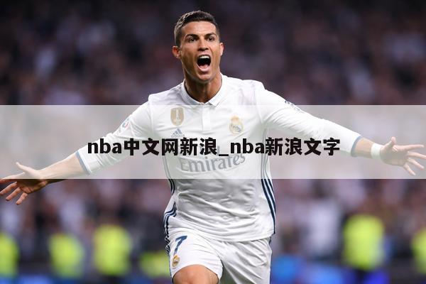 nba中文网新浪_nba新浪文字
