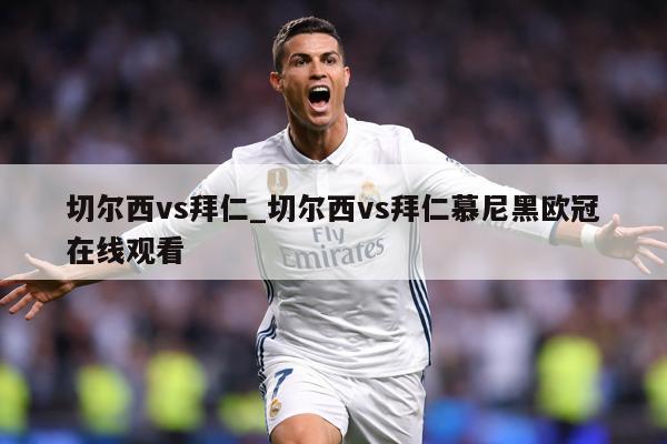 切尔西vs拜仁_切尔西vs拜仁慕尼黑欧冠在线观看