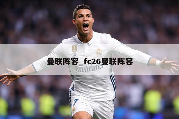曼联阵容_fc26曼联阵容