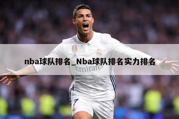 nba球队排名_Nba球队排名实力排名