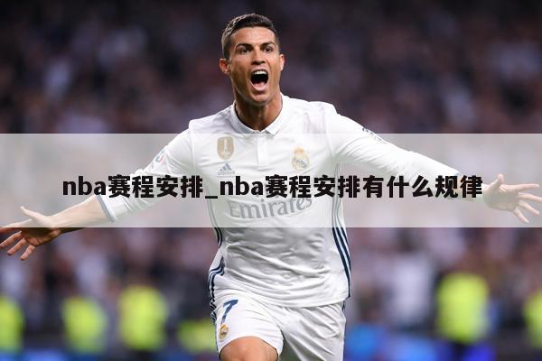 nba赛程安排_nba赛程安排有什么规律