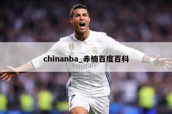 chinanba_赤楠百度百科