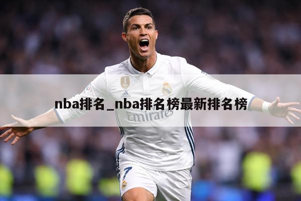 nba排名_nba排名榜最新排名榜