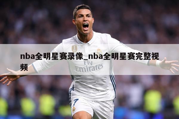 nba全明星赛录像_nba全明星赛完整视频