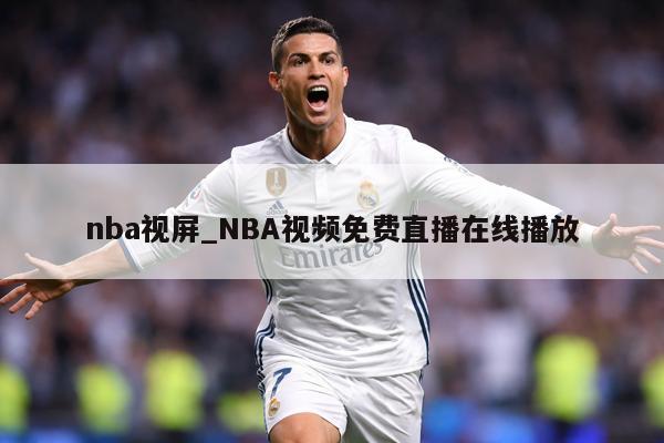 nba视屏_NBA视频免费直播在线播放